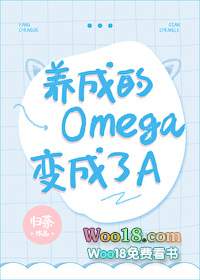 養成的Omega變成了A小说封面