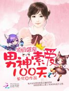 頂級盛寵:男神索愛100天 小說封面