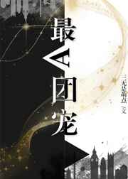 最A團寵[娛樂圈]小說封面