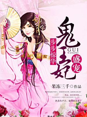 步步驚華：盛寵鬼王妃小說封面